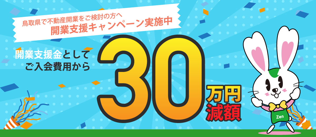 開業支援キャンペーン実施中 入会費用から30万円減額